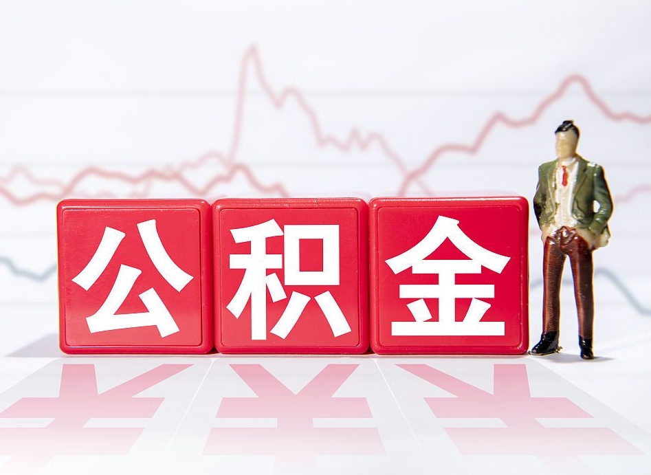 新沂取2万公积金黄牛的收多少（新沂公积金取2000怎么取）