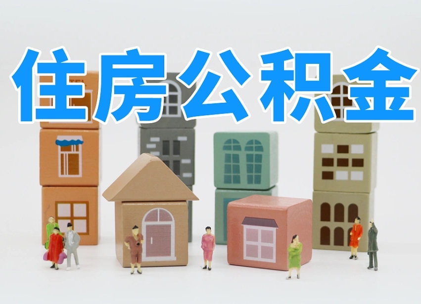 新沂协助提取公积金（新沂协助提取公积金流程）